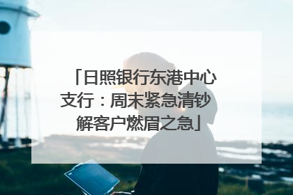 日照银行东港中心支行：周末紧急清钞 解客户燃眉之急