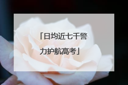 日均近七千警力护航高考