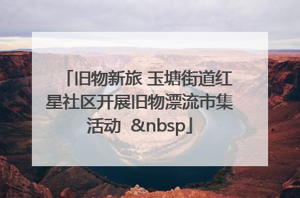 旧物新旅 玉塘街道红星社区开展旧物漂流市集活动   