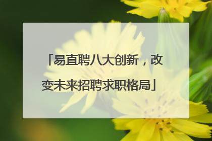易直聘八大创新，改变未来招聘求职格局
