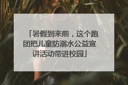暑假到来前，这个跑团把儿童防溺水公益宣讲活动带进校园