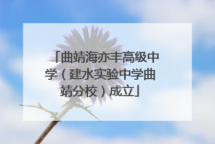 曲靖海亦丰高级中学（建水实验中学曲靖分校）成立