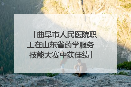 曲阜市人民医院职工在山东省药学服务技能大赛中获佳绩