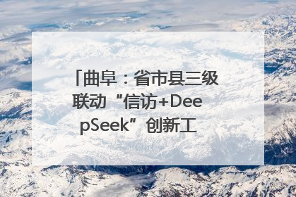 曲阜：省市县三级联动“信访+DeepSeek”创新工作新闻发布会举行