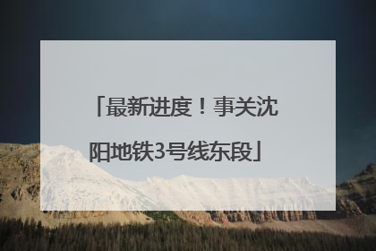 最新进度！事关沈阳地铁3号线东段