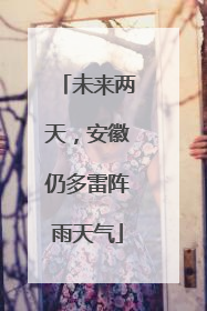 未来两天，安徽仍多雷阵雨天气