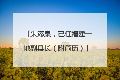 朱添泉，已任福建一地副县长（附简历）