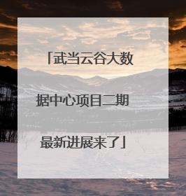 武当云谷大数据中心项目二期最新进展来了