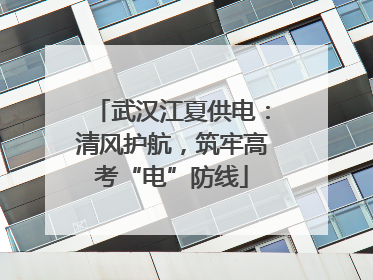 武汉江夏供电：清风护航，筑牢高考“电”防线