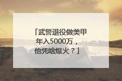 武警退役做美甲年入5000万，他凭啥爆火？