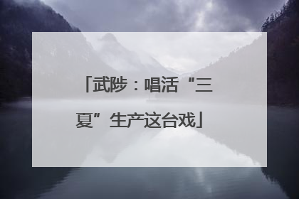武陟：唱活“三夏”生产这台戏