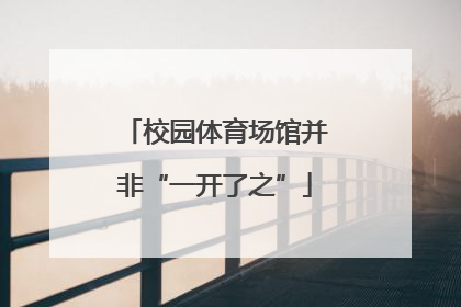 校园体育场馆并非“一开了之”