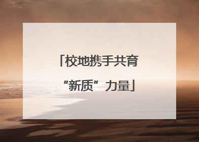 校地携手共育“新质”力量