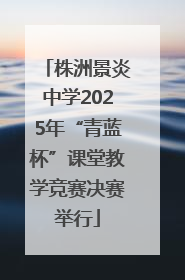 株洲景炎中学2025年“青蓝杯”课堂教学竞赛决赛举行