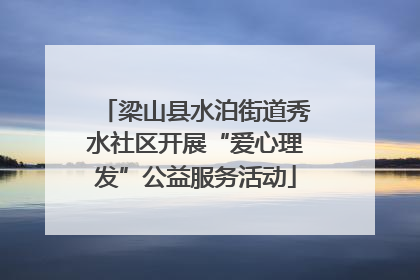 梁山县水泊街道秀水社区开展“爱心理发”公益服务活动