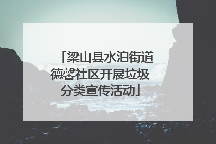 梁山县水泊街道德馨社区开展垃圾分类宣传活动