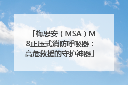 梅思安（MSA）M8正压式消防呼吸器：高危救援的守护神器