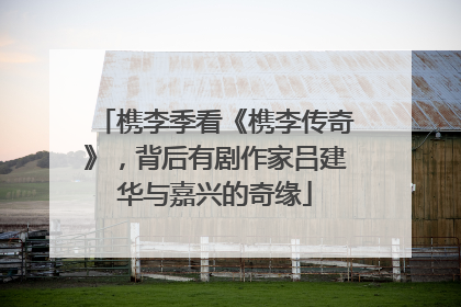 槜李季看《槜李传奇》，背后有剧作家吕建华与嘉兴的奇缘