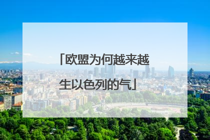 欧盟为何越来越生以色列的气