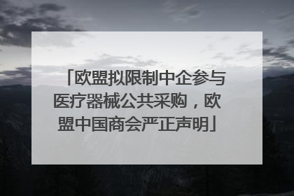 欧盟拟限制中企参与医疗器械公共采购，欧盟中国商会严正声明