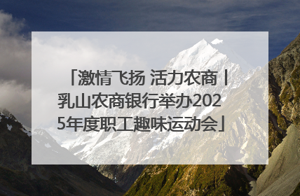 激情飞扬 活力农商丨乳山农商银行举办2025年度职工趣味运动会