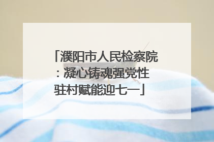 濮阳市人民检察院：凝心铸魂强党性 驻村赋能迎七一