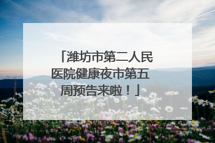 潍坊市第二人民医院健康夜市第五周预告来啦！