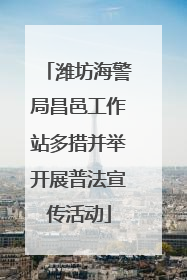 潍坊海警局昌邑工作站多措并举开展普法宣传活动