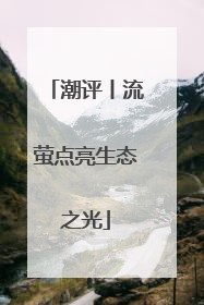 潮评丨流萤点亮生态之光
