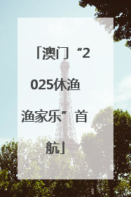 澳门“2025休渔渔家乐”首航