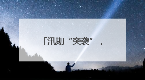 汛期“突袭”，崀山为国宝朱鹮撑起“保护伞”