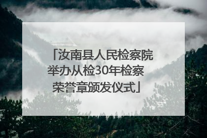 汝南县人民检察院举办从检30年检察荣誉章颁发仪式