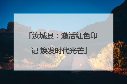 汝城县：激活红色印记 焕发时代光芒