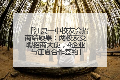江夏一中校友会招商结硕果：两校友受聘招商大使，4企业与江夏合作签约