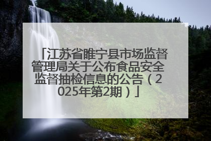江苏省睢宁县市场监督管理局关于公布食品安全监督抽检信息的公告（2025年第2期）