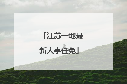 江苏一地最新人事任免
