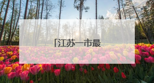 江苏一市最新人事任免
