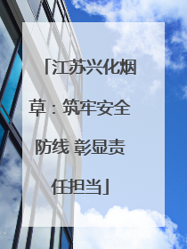 江苏兴化烟草：筑牢安全防线 彰显责任担当
