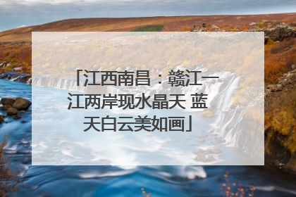 江西南昌：赣江一江两岸现水晶天 蓝天白云美如画