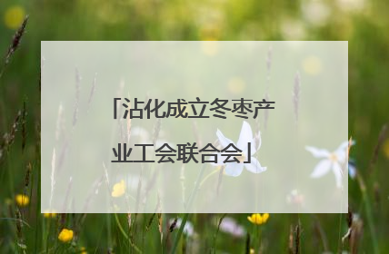 沾化成立冬枣产业工会联合会