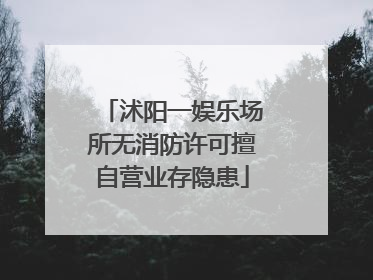沭阳一娱乐场所无消防许可擅自营业存隐患