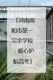 河南南阳市第一完全学校：暖心护航高考