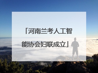 河南兰考人工智能协会妇联成立