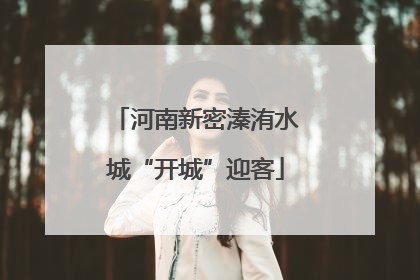 河南新密溱洧水城“开城”迎客