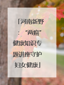 河南新野：“两癌”健康知识专题讲座守护妇女健康