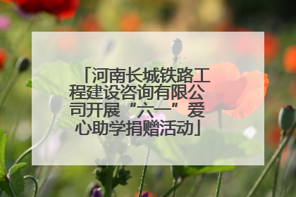 河南长城铁路工程建设咨询有限公司开展“六一”爱心助学捐赠活动