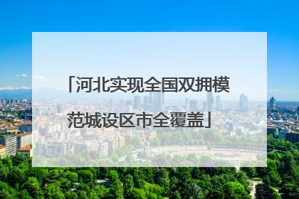 河北实现全国双拥模范城设区市全覆盖