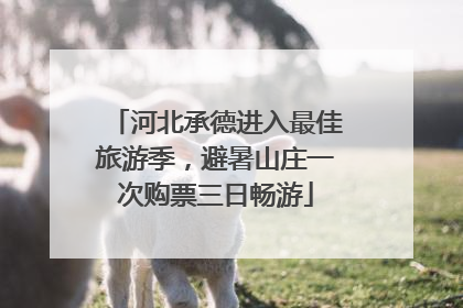 河北承德进入最佳旅游季，避暑山庄一次购票三日畅游