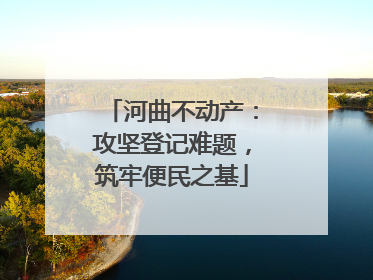 河曲不动产：攻坚登记难题，筑牢便民之基
