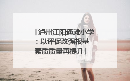 泸州江阳通滩小学：以评促改强根基 素质质量再提升